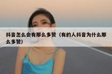 抖音怎么会有那么多赞（有的人抖音为什么那么多赞）