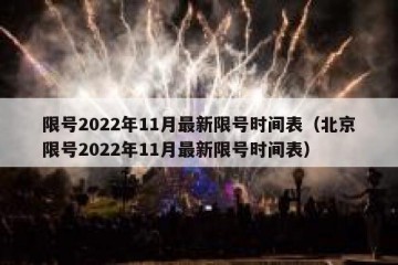 限号2022年11月最新限号时间表（北京限号2022年11月最新限号时间表）