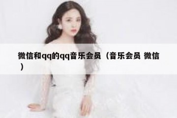 微信和qq的qq音乐会员（音乐会员 微信 ）