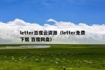 letter百度云资源（letter免费下载 百度网盘）