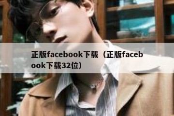 正版facebook下载（正版facebook下载32位）