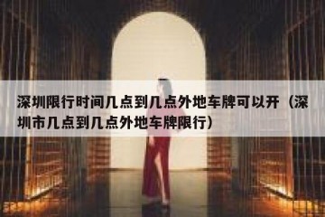 深圳限行时间几点到几点外地车牌可以开（深圳市几点到几点外地车牌限行）