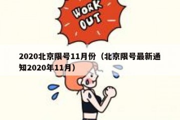 2020北京限号11月份（北京限号最新通知2020年11月）
