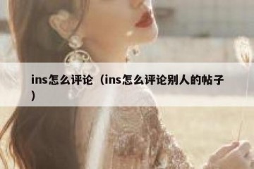 ins怎么评论（ins怎么评论别人的帖子）