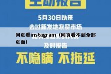 网页看instagram（网页看不到全部页面）