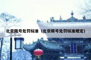 北京限号处罚标准（北京限号处罚标准规定）
