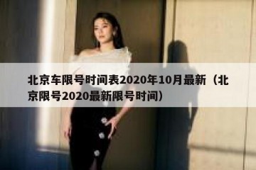 北京车限号时间表2020年10月最新（北京限号2020最新限号时间）