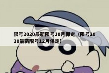 限号2020最新限号10月保定（限号2020最新限号12月保定）