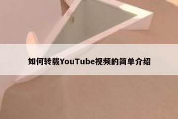 如何转载YouTube视频的简单介绍