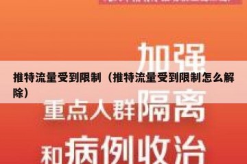 推特流量受到限制（推特流量受到限制怎么解除）
