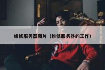维修服务器图片（维修服务器的工作）