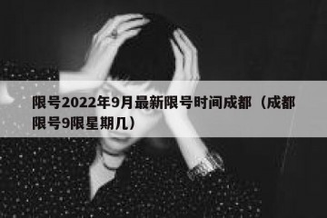 限号2022年9月最新限号时间成都（成都限号9限星期几）