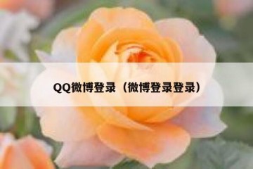 QQ微博登录（微博登录登录）