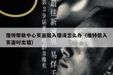 推特帮助中心页面载入错误怎么办（推特载入页面时出错）