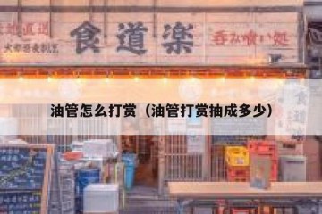 油管怎么打赏（油管打赏抽成多少）