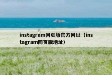 instagram网页版官方网址（instagram网页版地址）