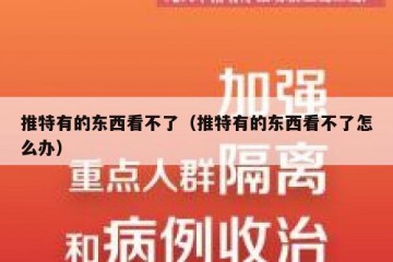 推特有的东西看不了（推特有的东西看不了怎么办）