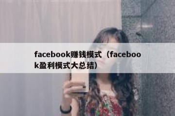 facebook赚钱模式（facebook盈利模式大总结）