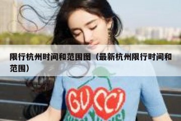限行杭州时间和范围图（最新杭州限行时间和范围）