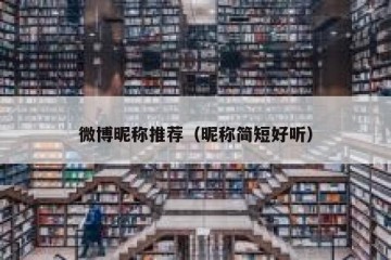 微博昵称推荐（昵称简短好听）