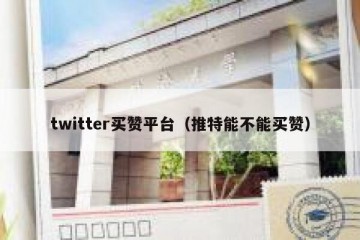 twitter买赞平台（推特能不能买赞）