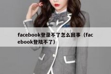 facebook登录不了怎么回事（facebook登陆不了）