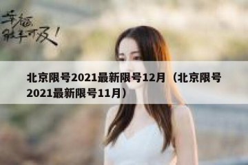 北京限号2021最新限号12月（北京限号2021最新限号11月）