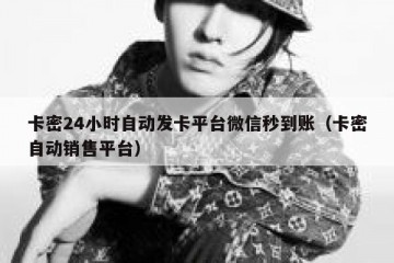 卡密24小时自动发卡平台微信秒到账（卡密自动销售平台）