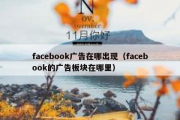 facebook广告在哪出现（facebook的广告板块在哪里）