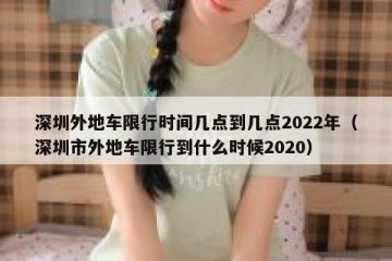 深圳外地车限行时间几点到几点2022年（深圳市外地车限行到什么时候2020）