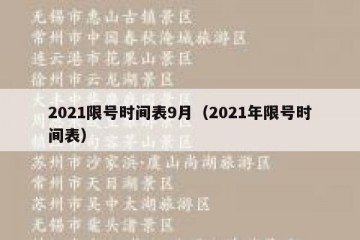2021限号时间表9月（2021年限号时间表）