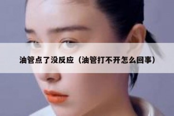 油管点了没反应（油管打不开怎么回事）