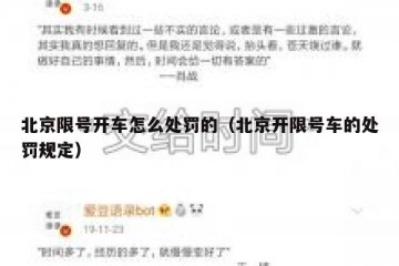 北京限号开车怎么处罚的（北京开限号车的处罚规定）
