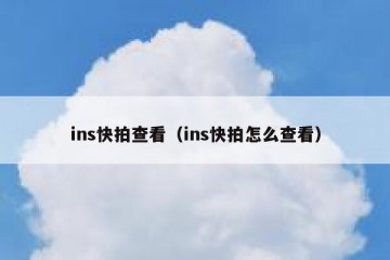 ins快拍查看（ins快拍怎么查看）