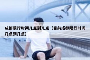 成都限行时间几点到几点（目前成都限行时间几点到几点）