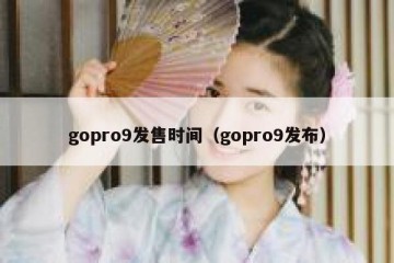 gopro9发售时间（gopro9发布）