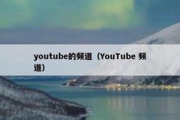 youtube的频道（YouTube 频道）