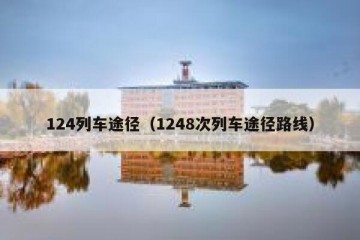 124列车途径（1248次列车途径路线）