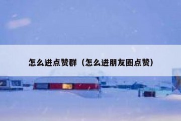 怎么进点赞群（怎么进朋友圈点赞）