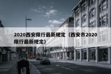 2020西安限行最新规定（西安市2020限行最新规定）