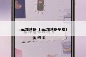 ins加速器（ins加速器免费）