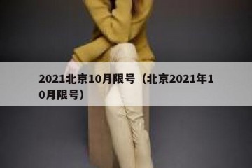 2021北京10月限号（北京2021年10月限号）