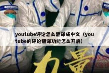 youtube评论怎么翻译成中文（youtube的评论翻译功能怎么开启）
