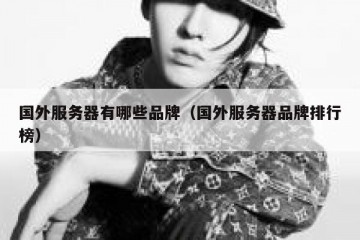 国外服务器有哪些品牌（国外服务器品牌排行榜）