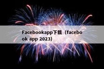 Facebookapp下载（facebook app 2023）