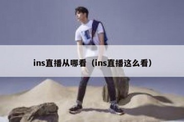 ins直播从哪看（ins直播这么看）