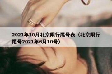 2021年10月北京限行尾号表（北京限行尾号2021年6月10号）