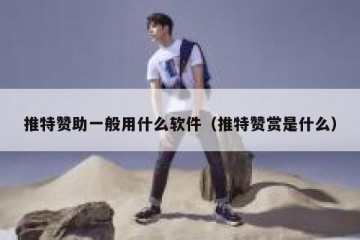 推特赞助一般用什么软件（推特赞赏是什么）