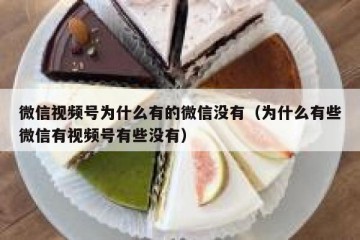 微信视频号为什么有的微信没有（为什么有些微信有视频号有些没有）