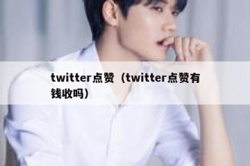 twitter点赞（twitter点赞有钱收吗）